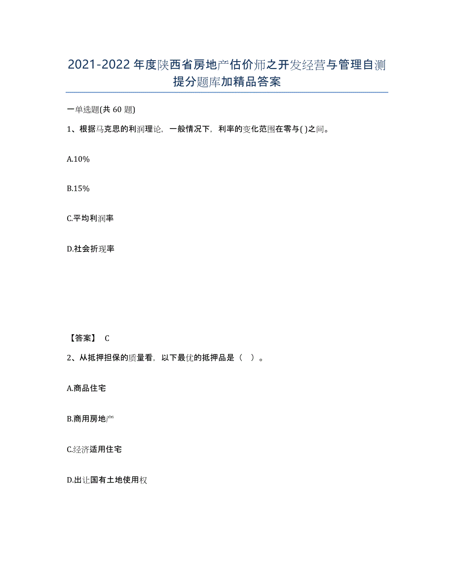 2021-2022年度陕西省房地产估价师之开发经营与管理自测提分题库加答案_第1页