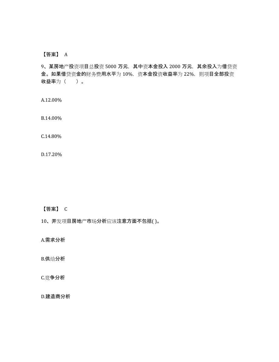 2021-2022年度陕西省房地产估价师之开发经营与管理自测提分题库加答案_第5页