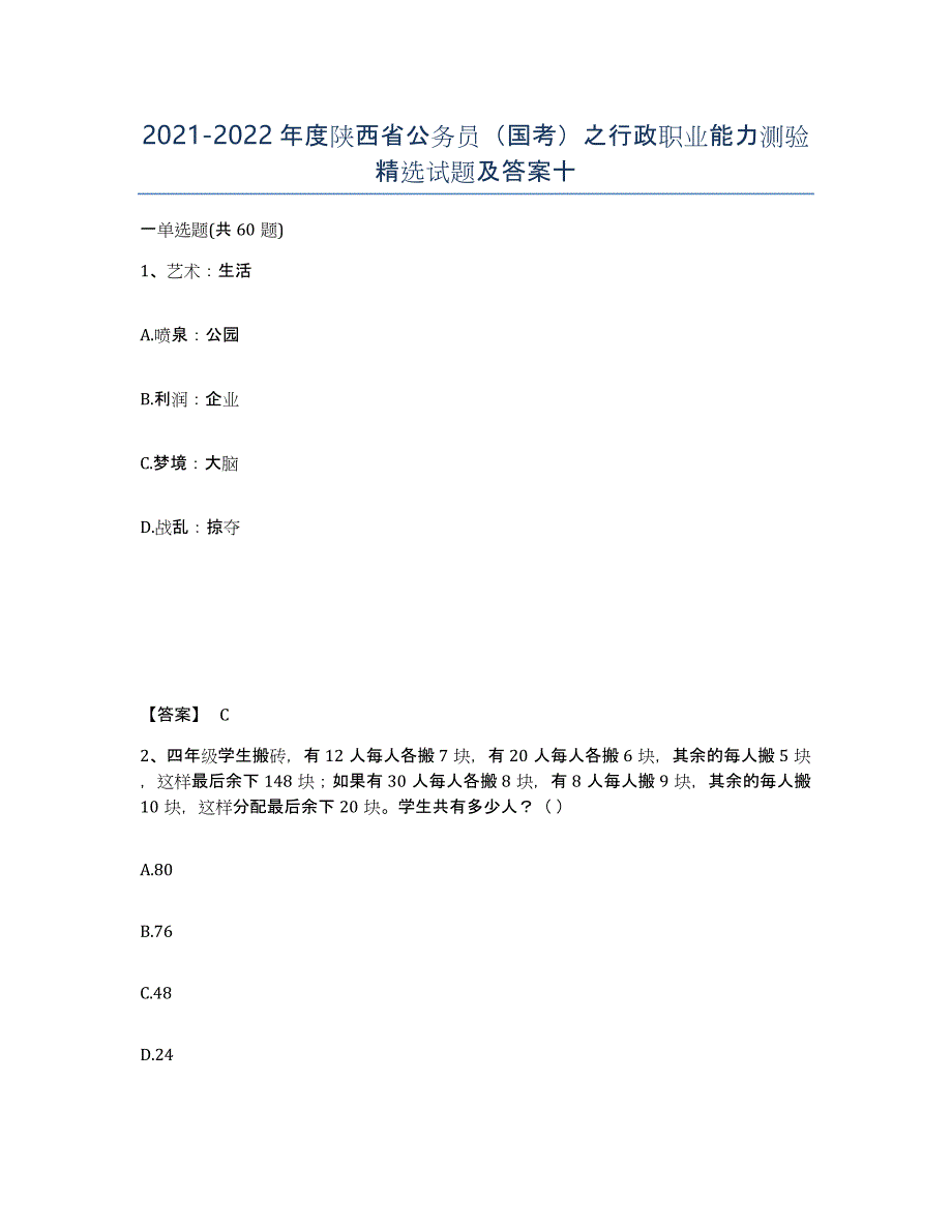 2021-2022年度陕西省公务员（国考）之行政职业能力测验试题及答案十_第1页