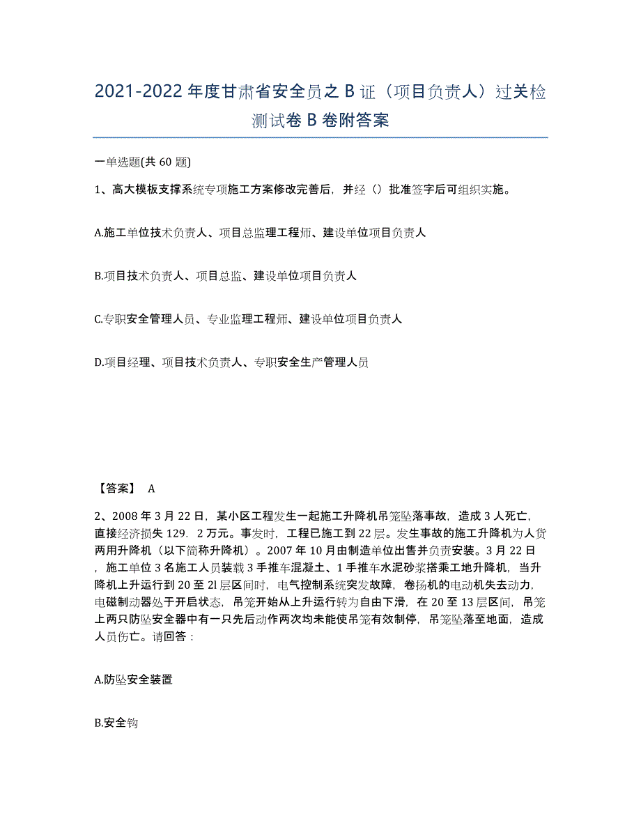 2021-2022年度甘肃省安全员之B证（项目负责人）过关检测试卷B卷附答案_第1页