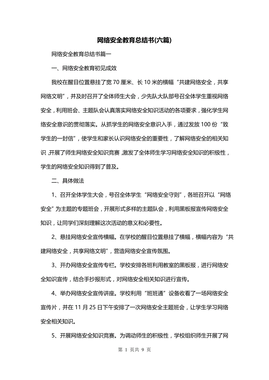 网络安全教育总结书(六篇)_第1页