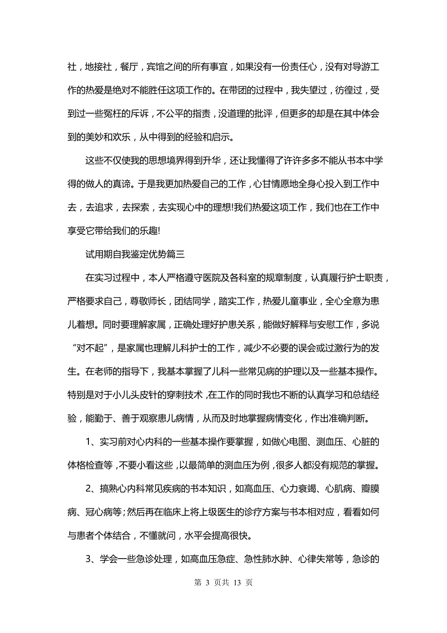 试用期自我鉴定优势(八篇)_第3页