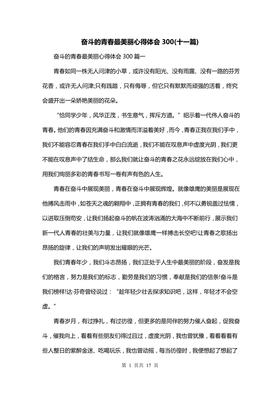 奋斗的青春最美丽心得体会300(十一篇)_第1页