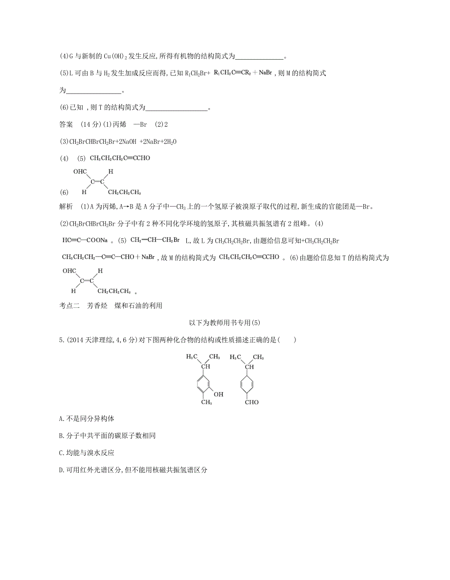 高考化学总复习 第四部分 专题十四 常见的烃检测-人教版高三全册化学试题_第2页