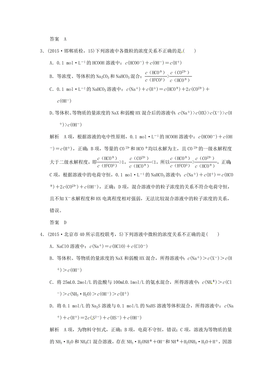 （三年模拟一年创新）高考化学 专题十 盐类的水解和沉淀溶解平衡（全国通用）-人教版高三全册化学试题_第2页