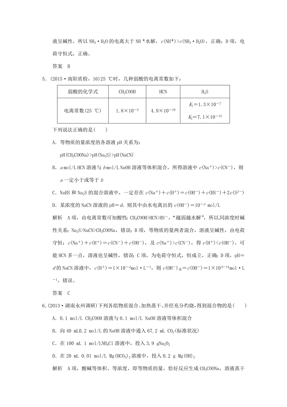 （三年模拟一年创新）高考化学 专题十 盐类的水解和沉淀溶解平衡（全国通用）-人教版高三全册化学试题_第3页