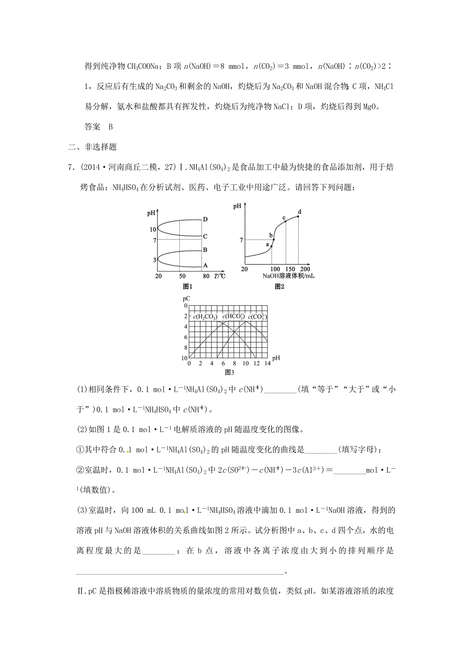 （三年模拟一年创新）高考化学 专题十 盐类的水解和沉淀溶解平衡（全国通用）-人教版高三全册化学试题_第4页