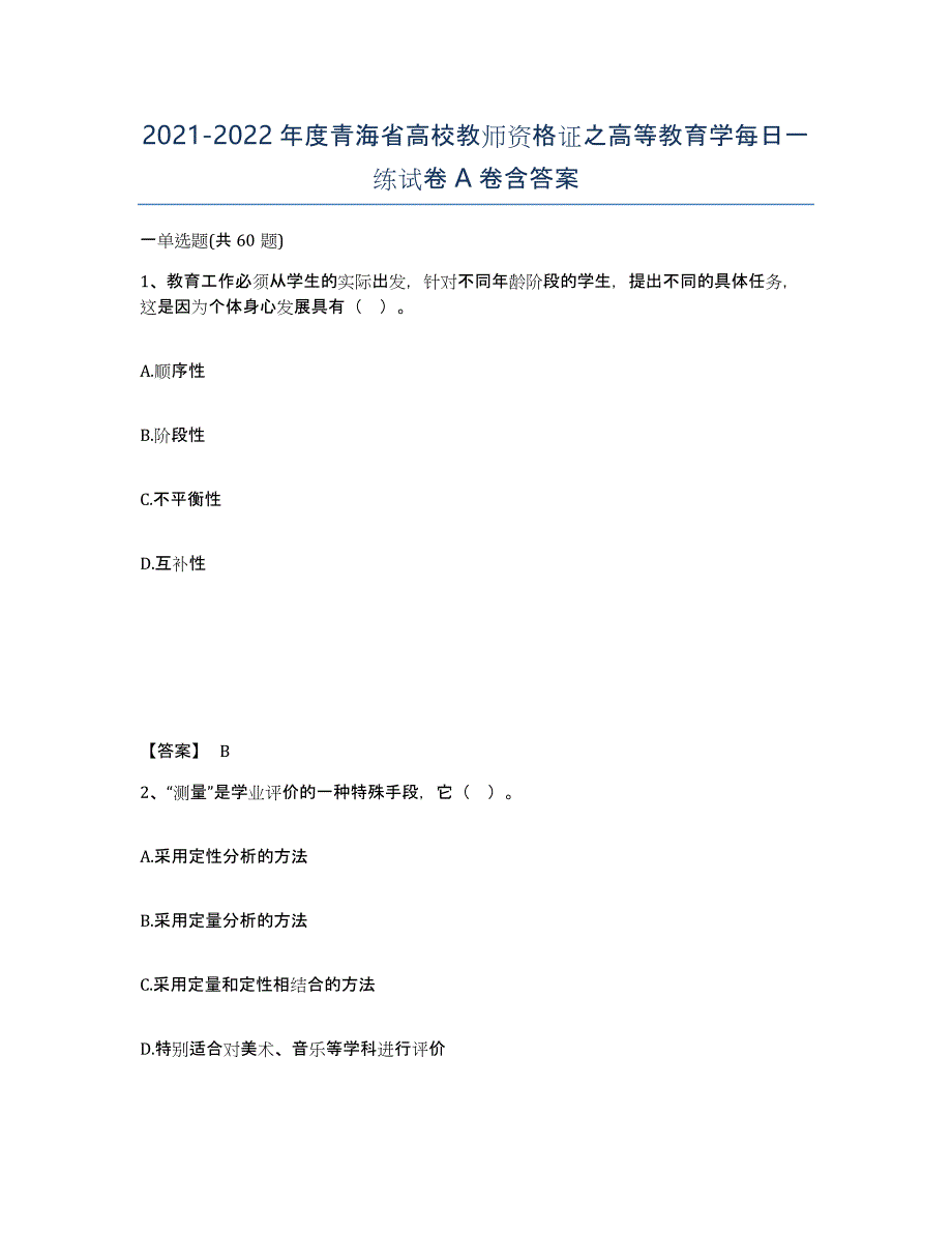 2021-2022年度青海省高校教师资格证之高等教育学每日一练试卷A卷含答案_第1页