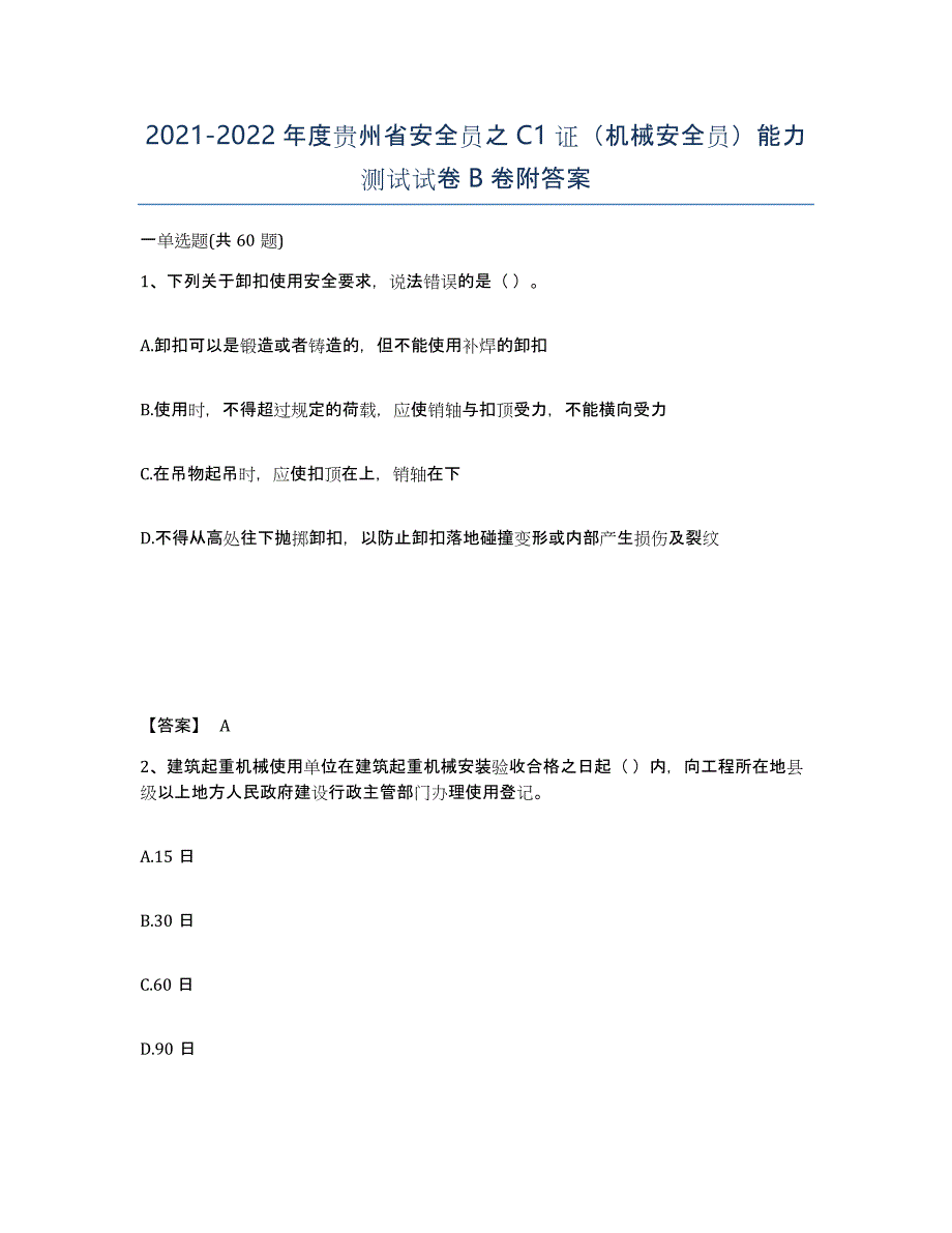 2021-2022年度贵州省安全员之C1证（机械安全员）能力测试试卷B卷附答案_第1页