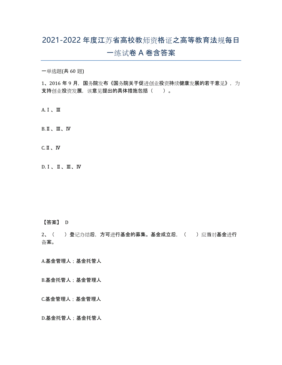 2021-2022年度江苏省高校教师资格证之高等教育法规每日一练试卷A卷含答案_第1页