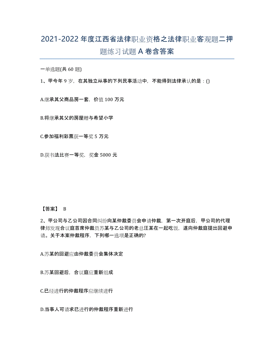 2021-2022年度江西省法律职业资格之法律职业客观题二押题练习试题A卷含答案_第1页