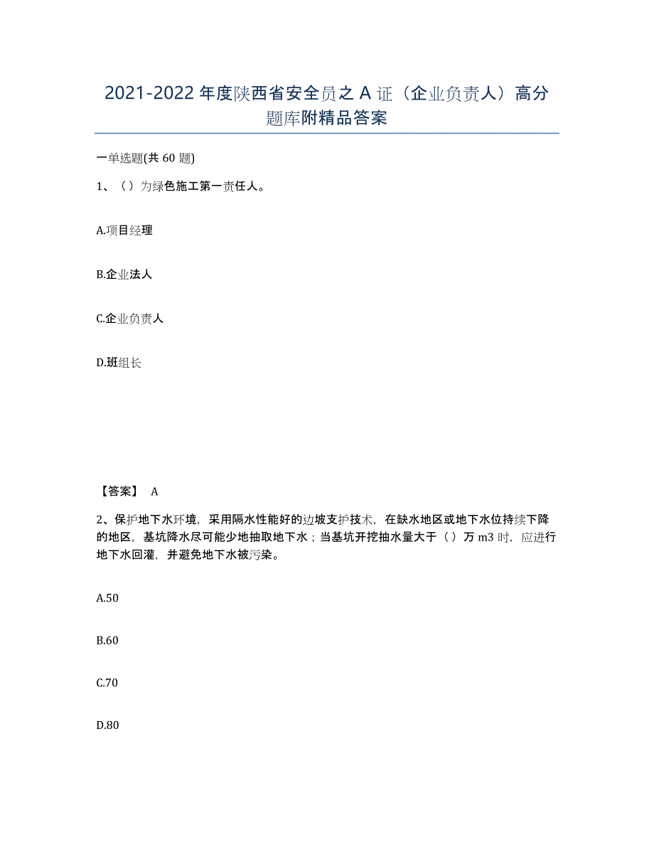 2021-2022年度陕西省安全员之A证（企业负责人）高分题库附答案_第1页