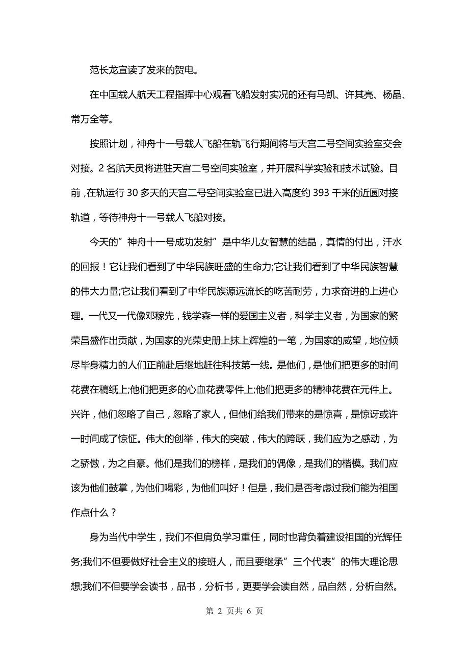 神舟十二号飞船发射成功的感想(4篇)_第2页