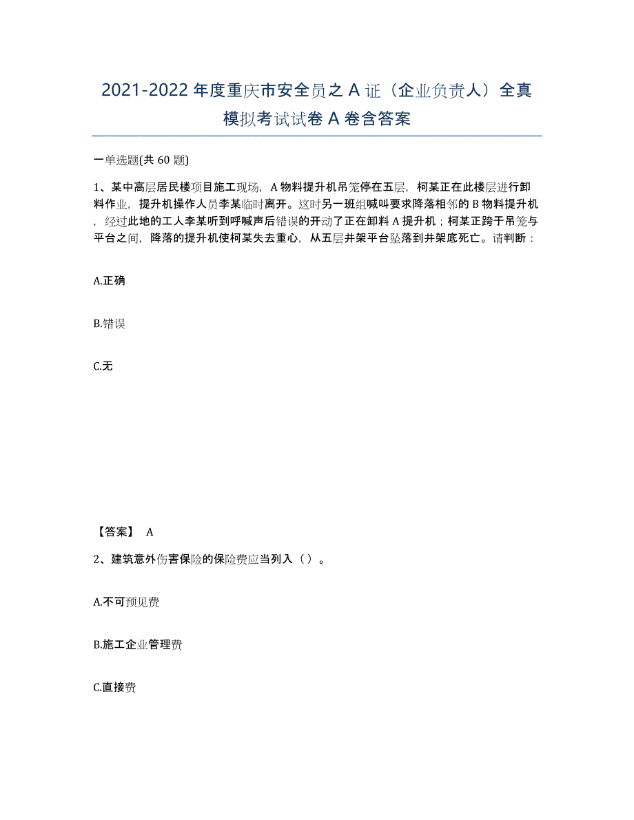 2021-2022年度重庆市安全员之A证（企业负责人）全真模拟考试试卷A卷含答案_第1页