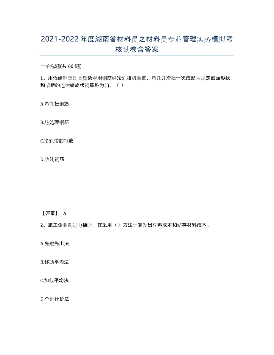 2021-2022年度湖南省材料员之材料员专业管理实务模拟考核试卷含答案_第1页