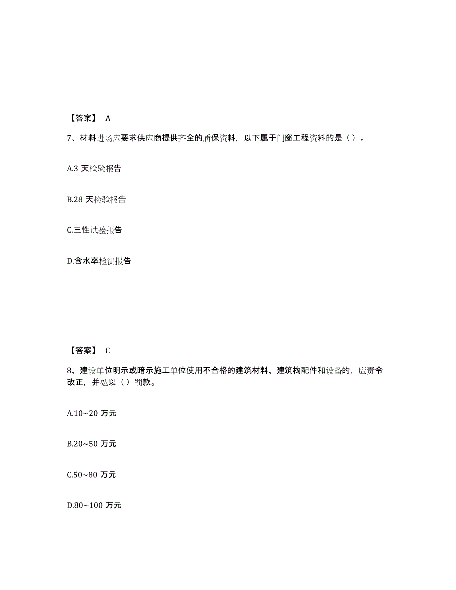 2021-2022年度湖南省材料员之材料员专业管理实务模拟考核试卷含答案_第4页