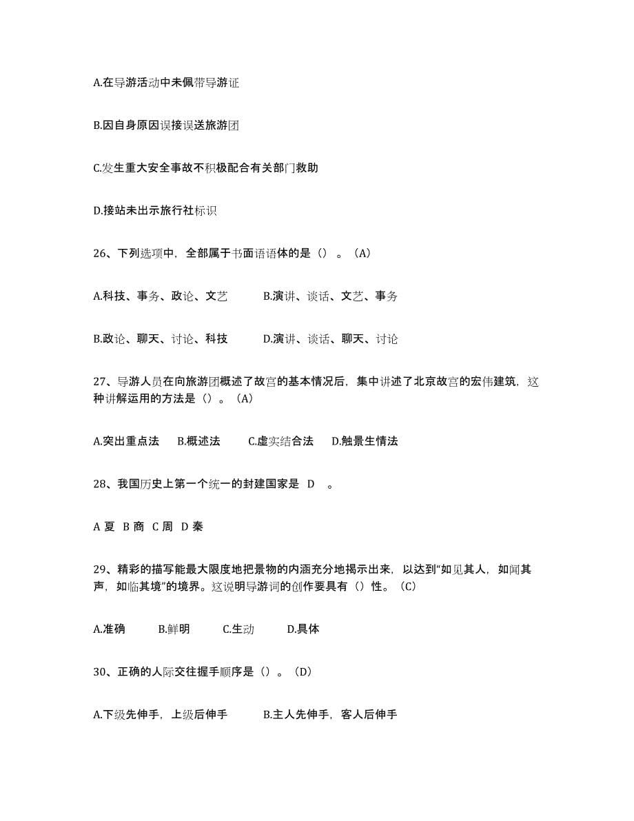 2021-2022年度陕西省导游从业资格证试题及答案二_第5页