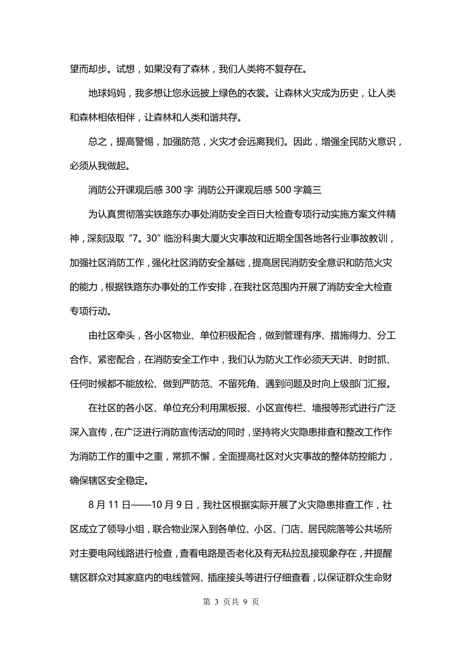 消防公开课观后感300字《消防公开课观后感500字(七篇)》_第3页