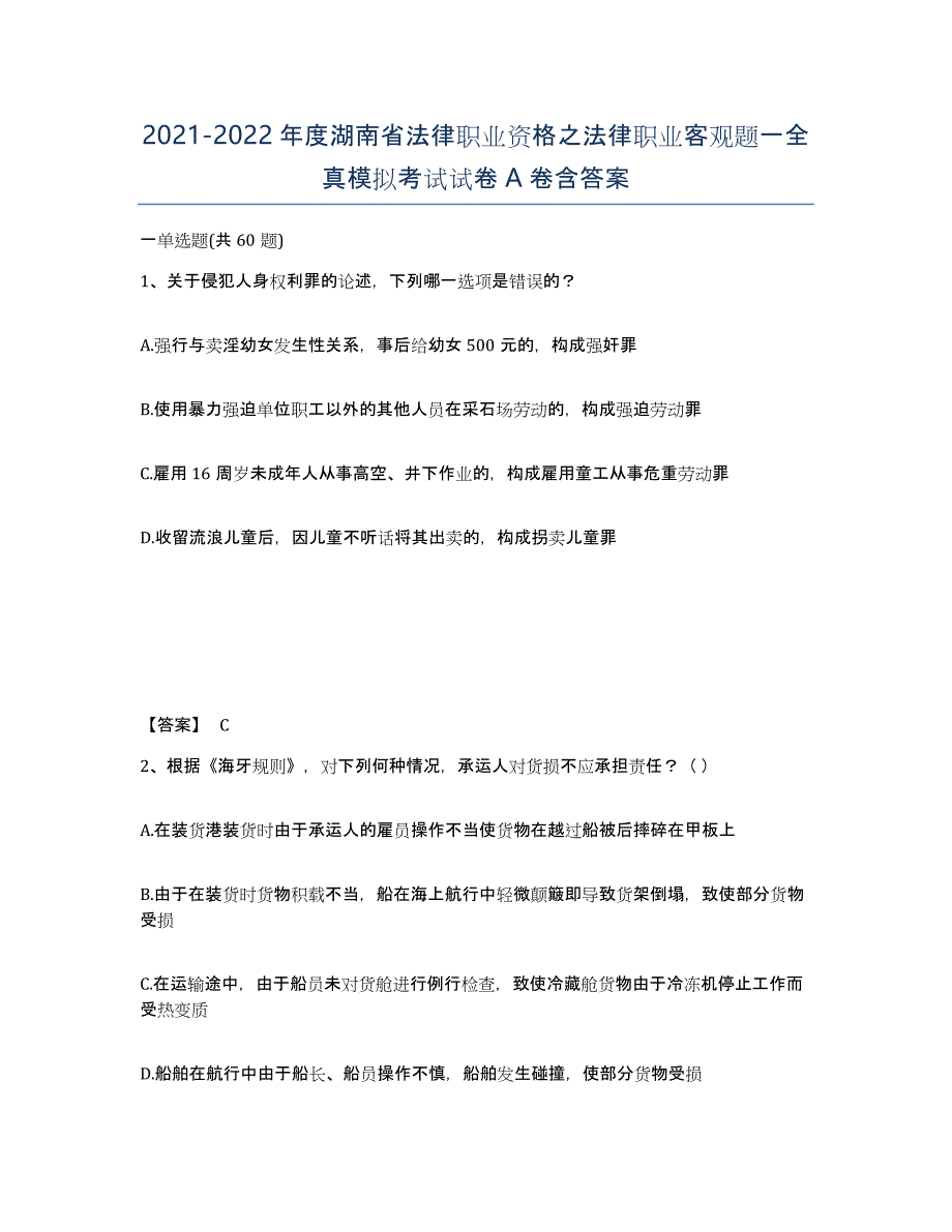 2021-2022年度湖南省法律职业资格之法律职业客观题一全真模拟考试试卷A卷含答案_第1页