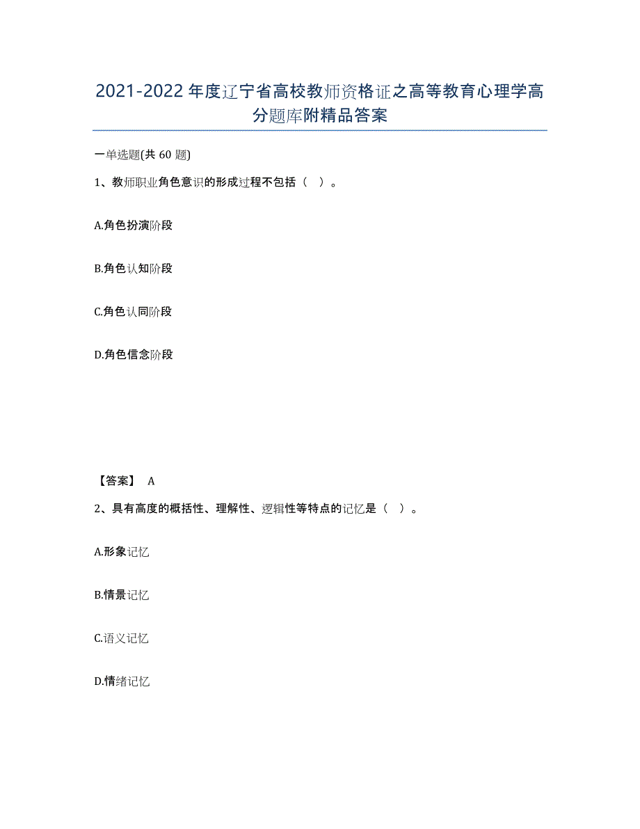 2021-2022年度辽宁省高校教师资格证之高等教育心理学高分题库附答案_第1页