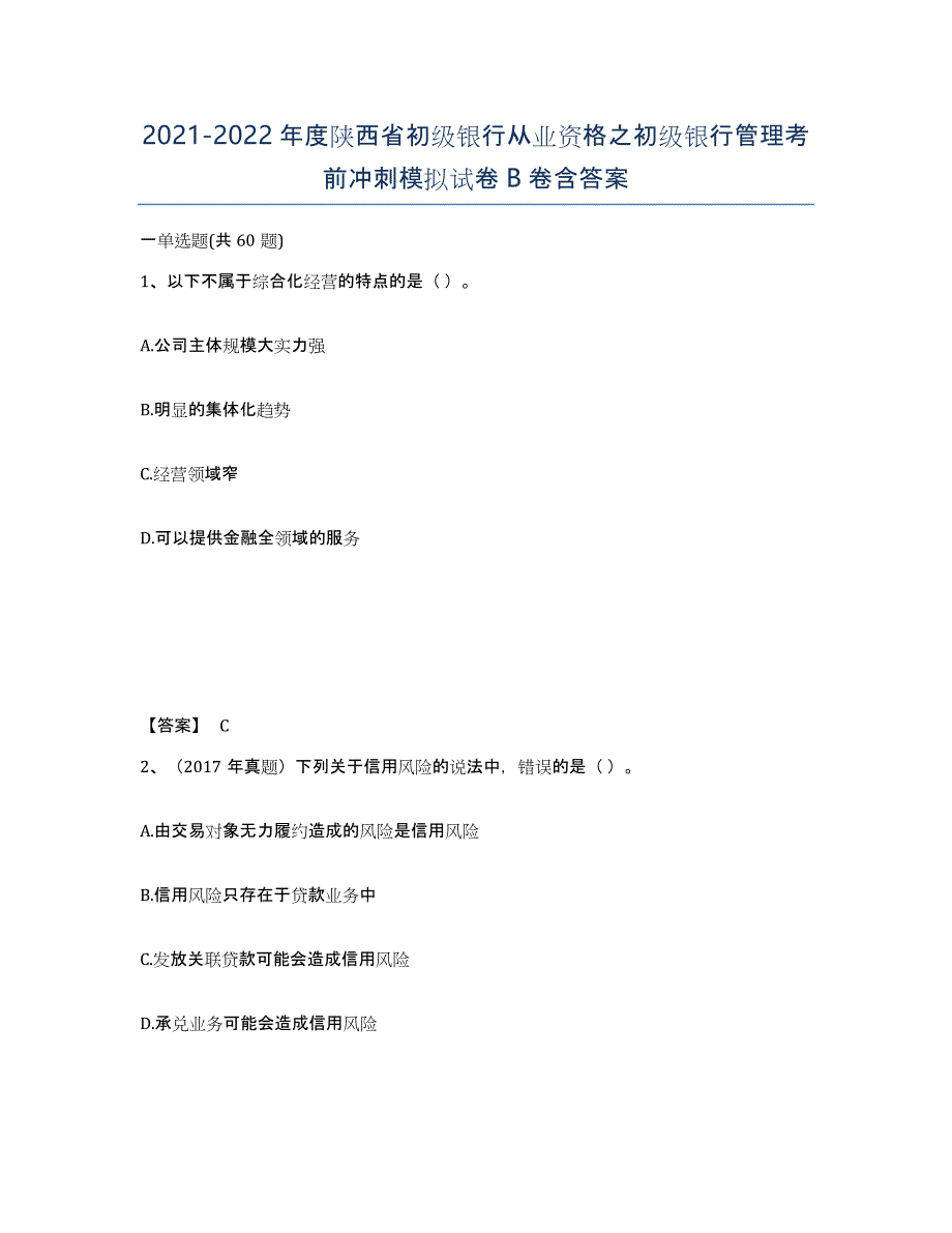 2021-2022年度陕西省初级银行从业资格之初级银行管理考前冲刺模拟试卷B卷含答案_第1页