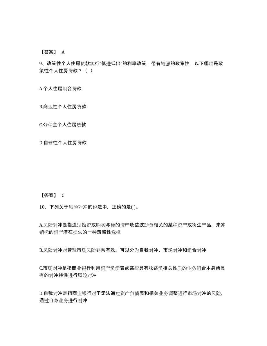 2021-2022年度陕西省初级银行从业资格之初级银行管理考前冲刺模拟试卷B卷含答案_第5页