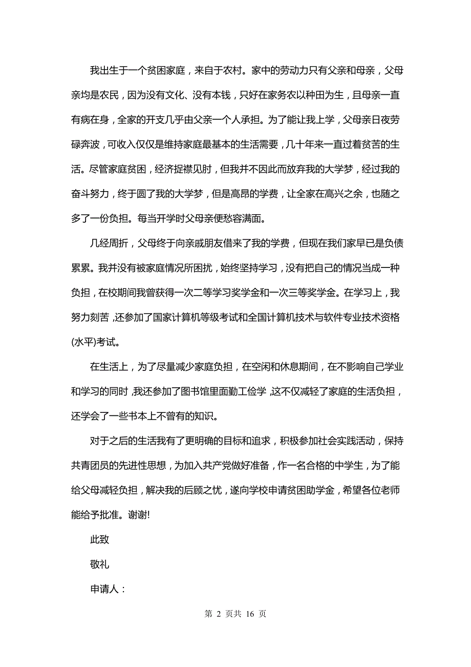 贫困家庭救助申请书(十四篇)_第2页