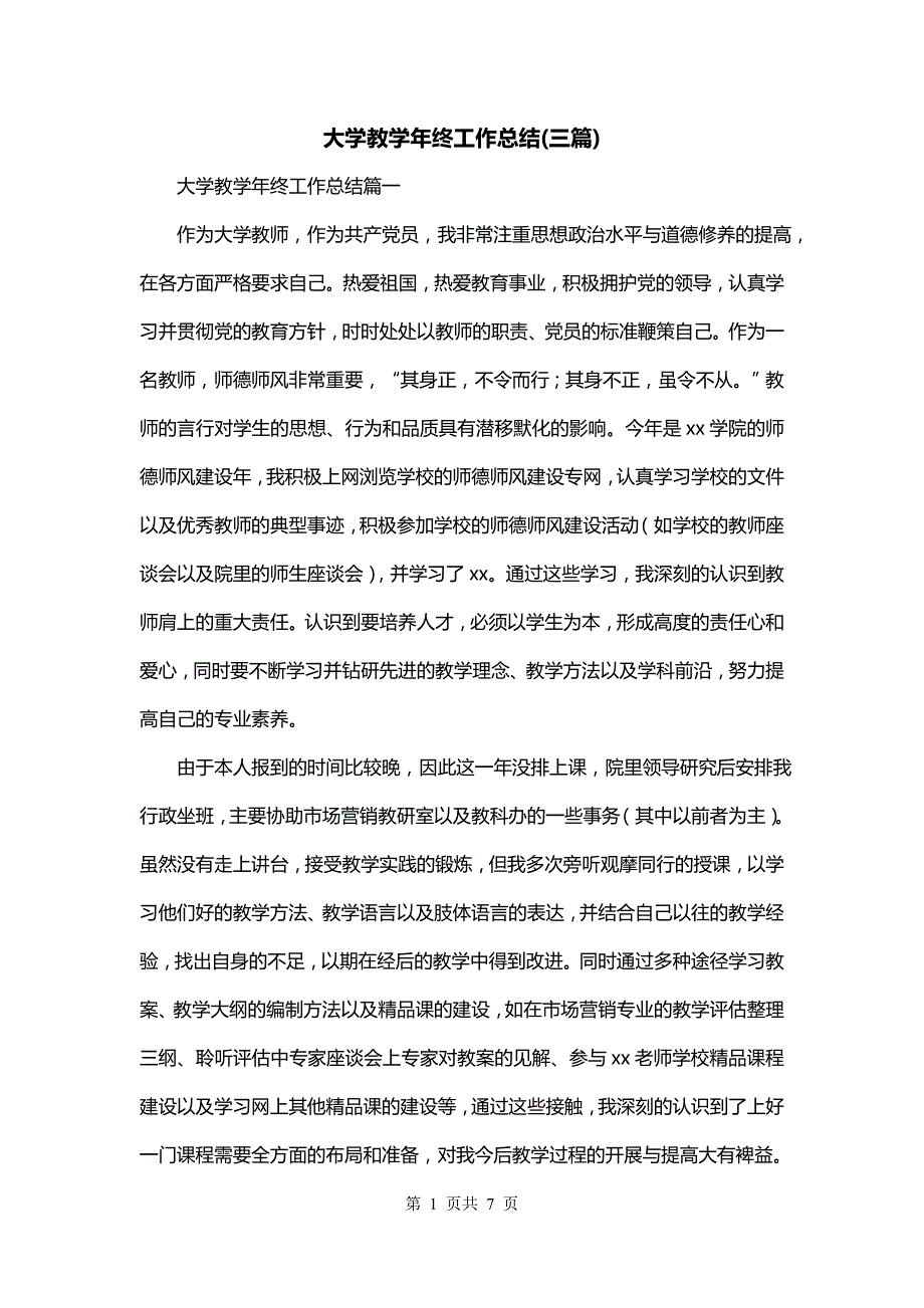 大学教学年终工作总结(三篇)_第1页