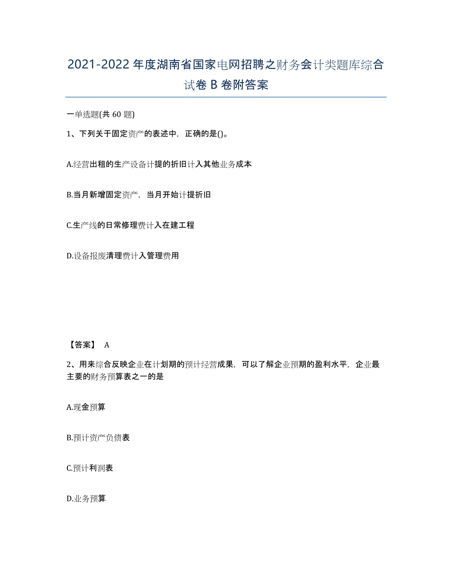 2021-2022年度湖南省国家电网招聘之财务会计类题库综合试卷B卷附答案_第1页