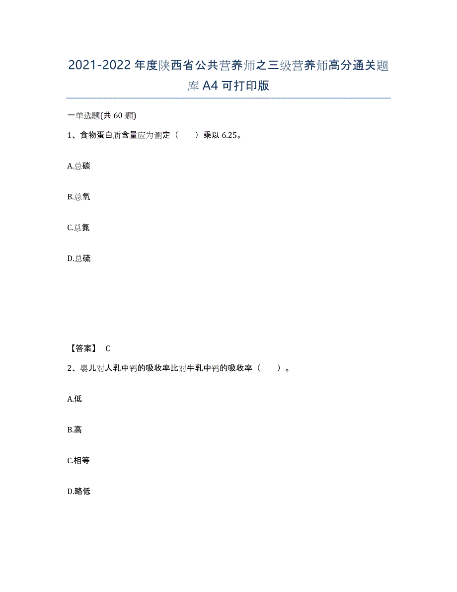 2021-2022年度陕西省公共营养师之三级营养师高分通关题库A4可打印版_第1页