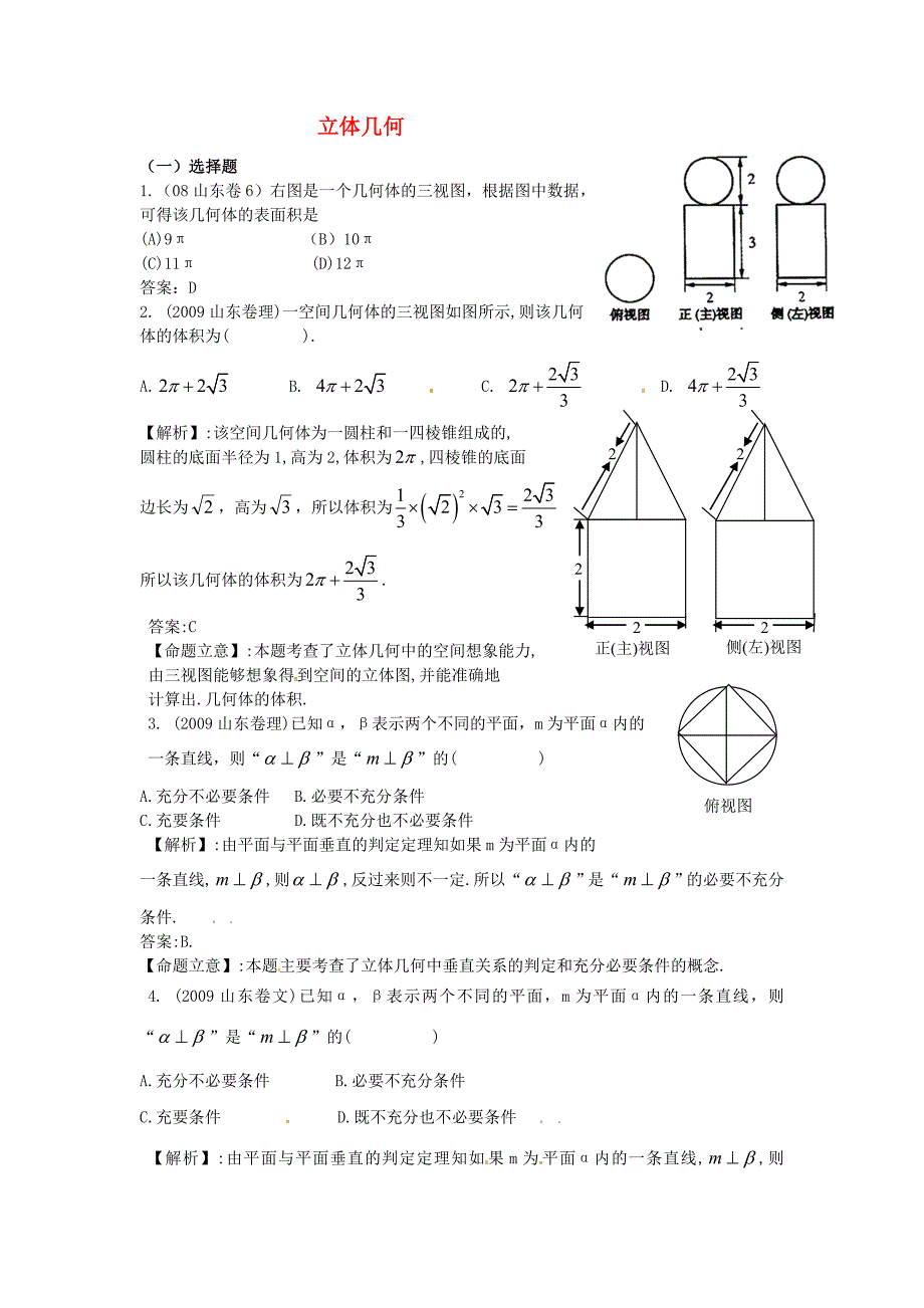 （7年真题推荐）山东省年高考数学 真题分类汇编 立体几何_第1页