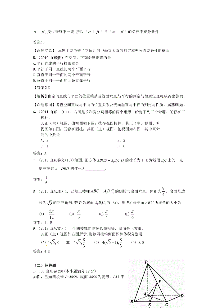 （7年真题推荐）山东省年高考数学 真题分类汇编 立体几何_第2页