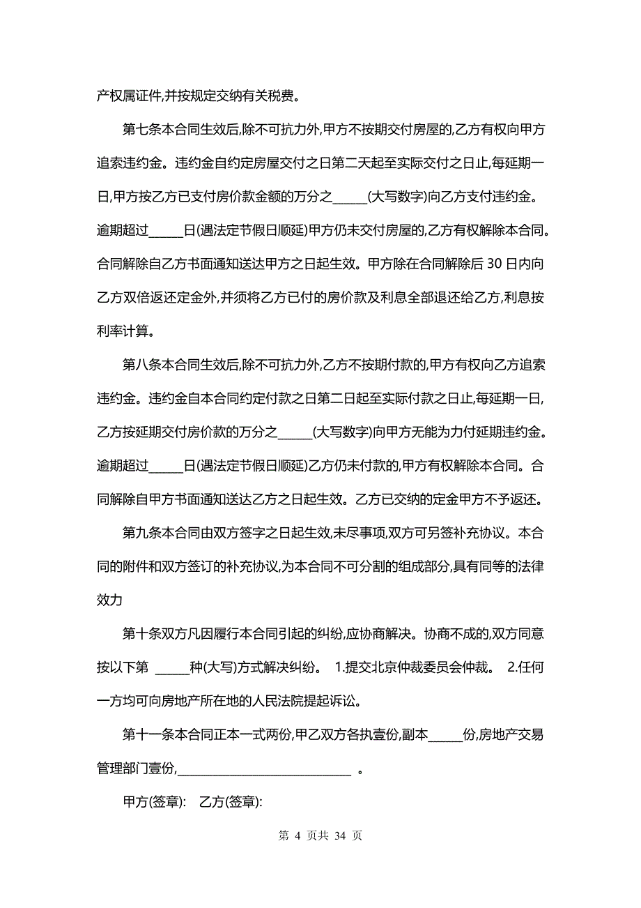 购房买卖合同书(14篇)_第4页