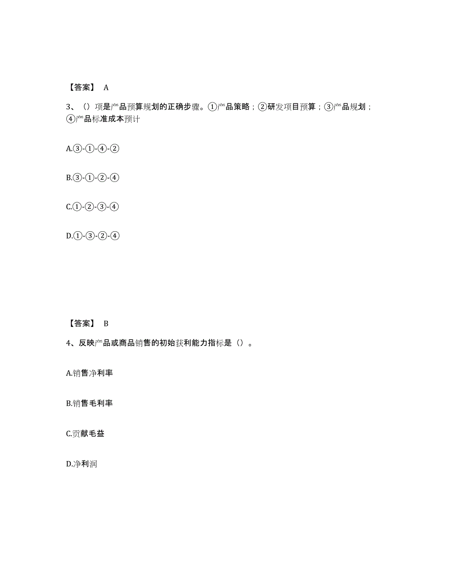 2021-2022年度甘肃省初级管理会计之专业知识综合卷考前自测题及答案_第2页