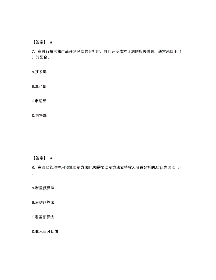 2021-2022年度甘肃省初级管理会计之专业知识综合卷考前自测题及答案_第4页