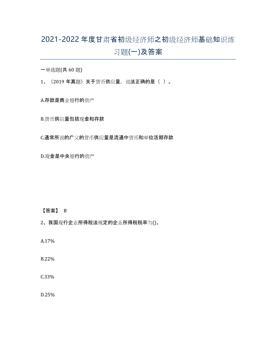 2021-2022年度甘肃省初级经济师之初级经济师基础知识练习题(一)及答案_第1页