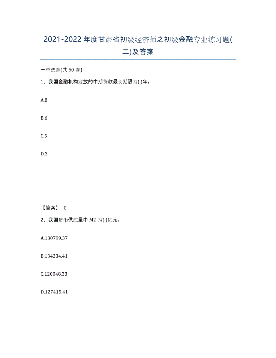 2021-2022年度甘肃省初级经济师之初级金融专业练习题(二)及答案_第1页