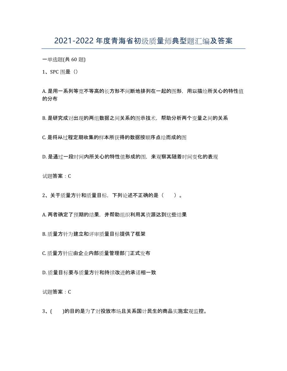 2021-2022年度青海省初级质量师典型题汇编及答案_第1页