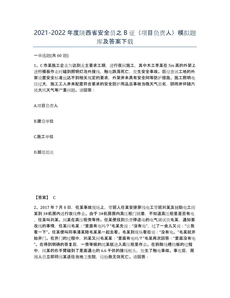 2021-2022年度陕西省安全员之B证（项目负责人）模拟题库及答案_第1页