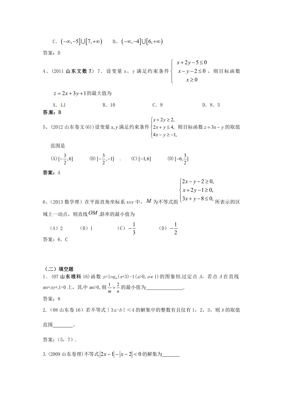 （7年真题推荐）山东省年高考数学 真题分类汇编 不等式_第2页