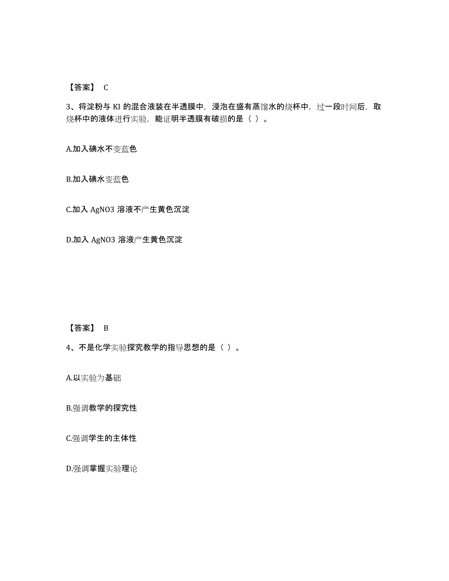 2021-2022年度江苏省教师资格之中学化学学科知识与教学能力练习题(四)及答案_第2页