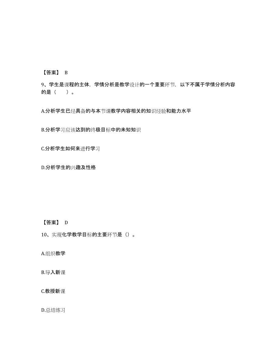 2021-2022年度江苏省教师资格之中学化学学科知识与教学能力练习题(四)及答案_第5页