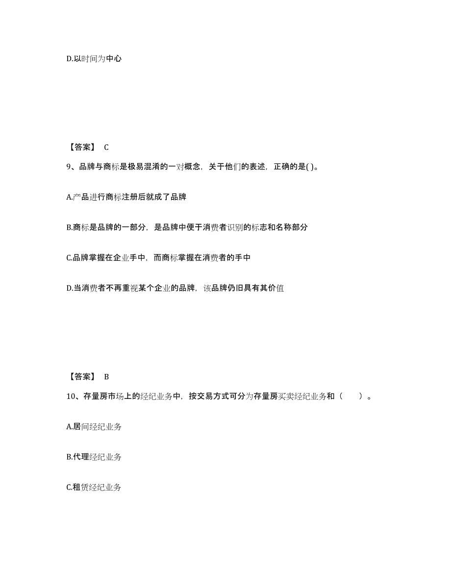 2021-2022年度甘肃省房地产经纪人之职业导论通关题库(附答案)_第5页