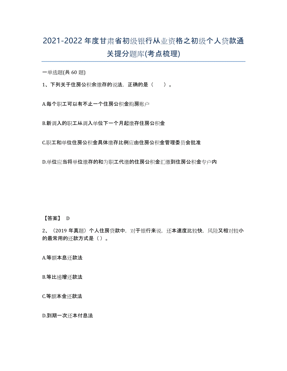 2021-2022年度甘肃省初级银行从业资格之初级个人贷款通关提分题库(考点梳理)_第1页