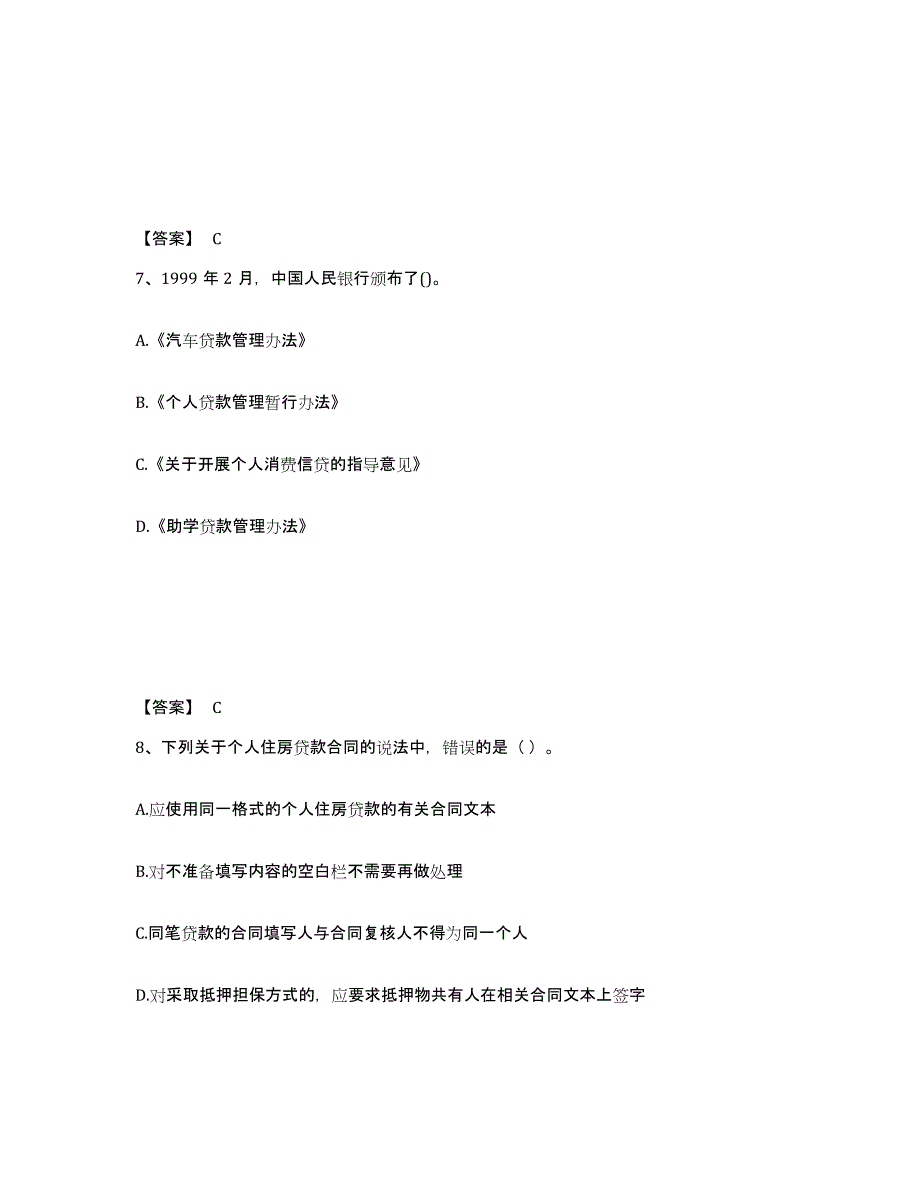 2021-2022年度甘肃省初级银行从业资格之初级个人贷款通关提分题库(考点梳理)_第4页