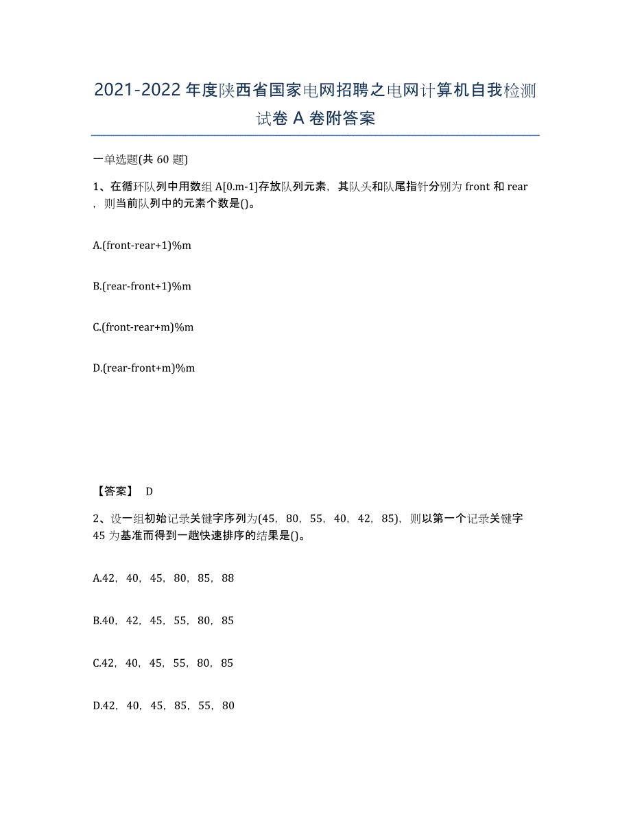 2021-2022年度陕西省国家电网招聘之电网计算机自我检测试卷A卷附答案_第1页