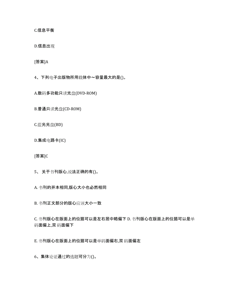 2021-2022年度甘肃省出版专业职业资格考试中级之实务题库附答案（典型题）_第2页