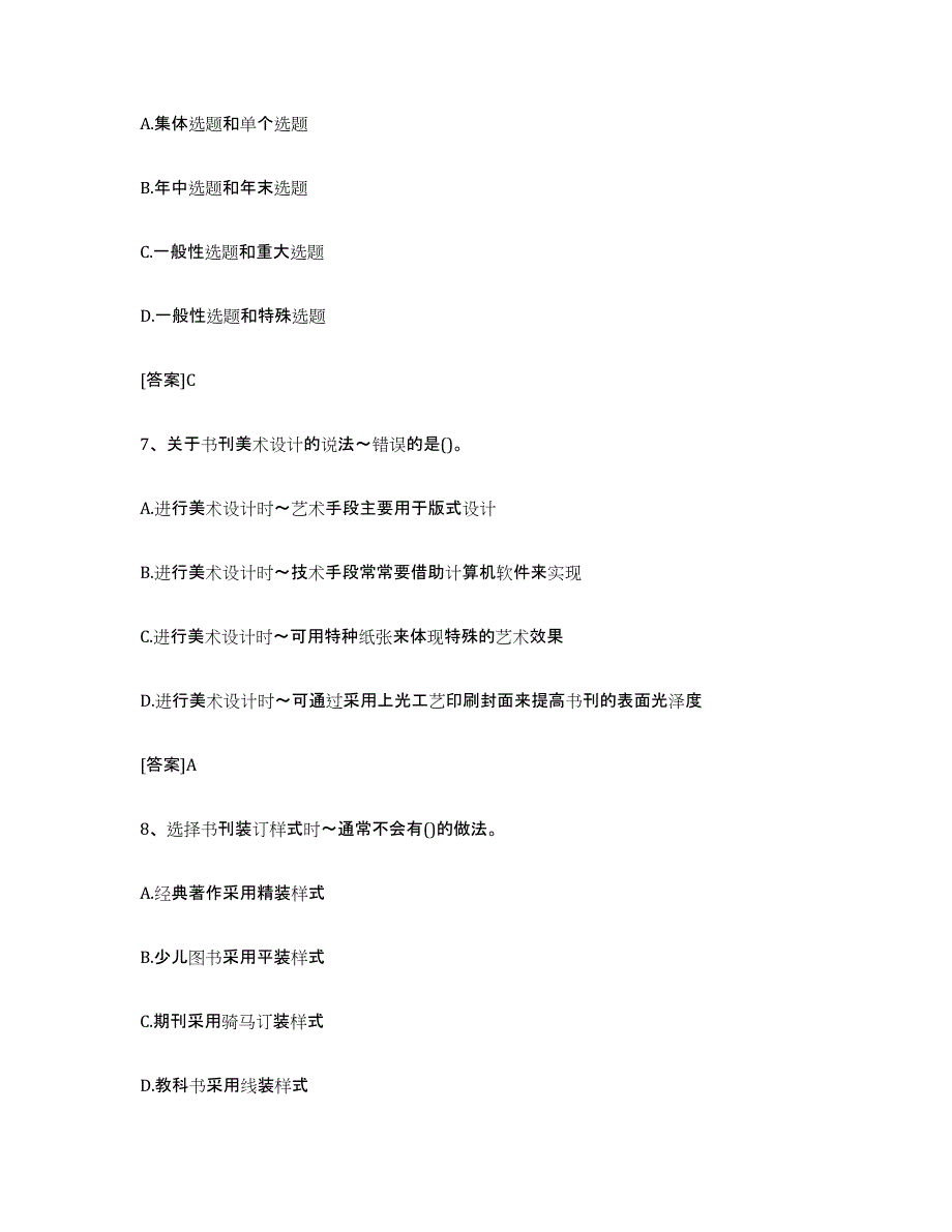 2021-2022年度甘肃省出版专业职业资格考试中级之实务题库附答案（典型题）_第3页