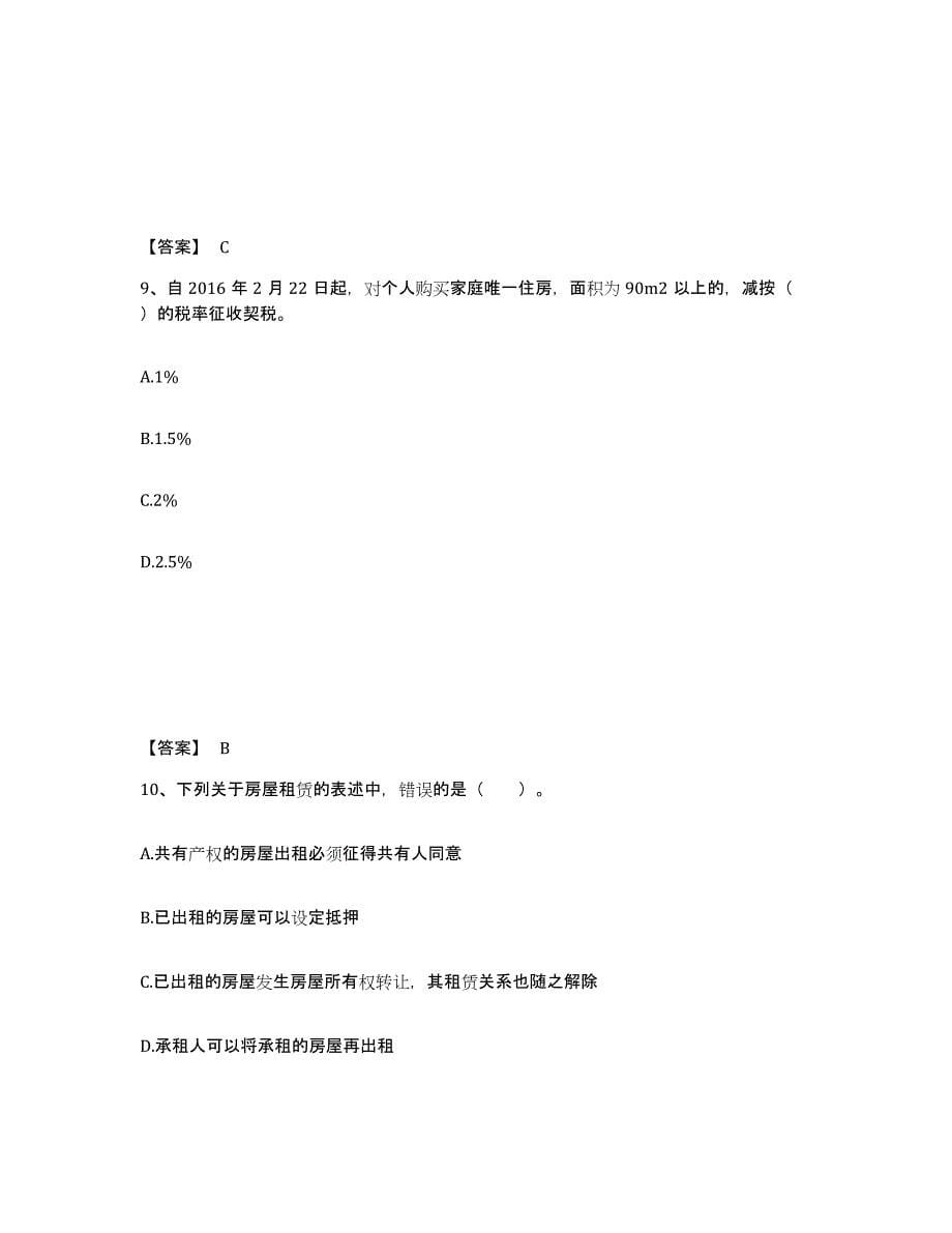 2021-2022年度江苏省房地产经纪协理之房地产经纪综合能力自我检测试卷B卷附答案_第5页