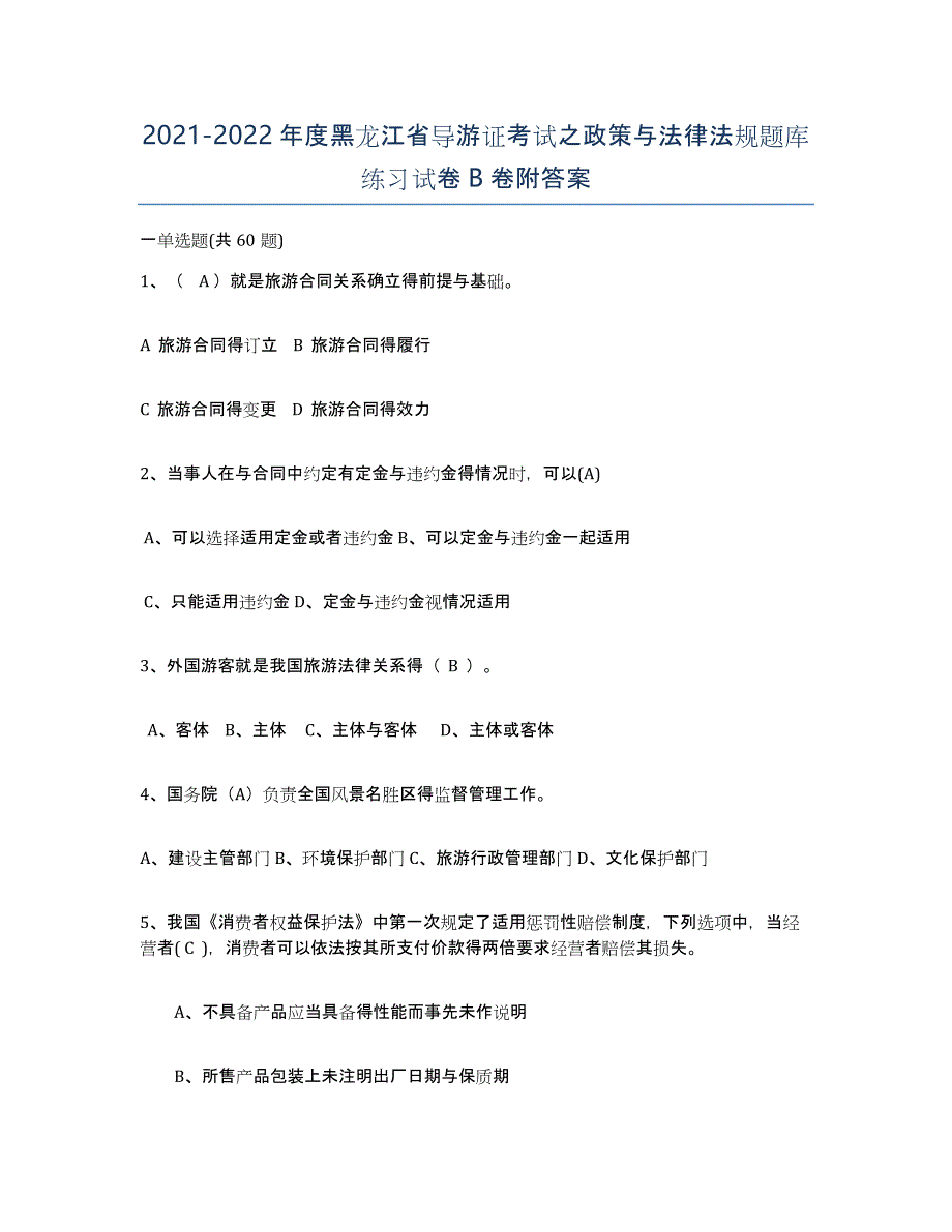 2021-2022年度黑龙江省导游证考试之政策与法律法规题库练习试卷B卷附答案_第1页